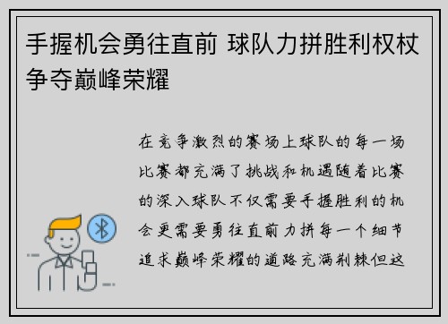 手握机会勇往直前 球队力拼胜利权杖争夺巅峰荣耀 手握机会勇往直前 球队力拼胜利权杖争夺巅峰荣耀