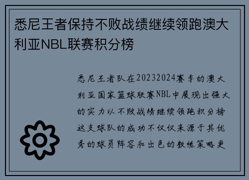 悉尼王者保持不败战绩继续领跑澳大利亚NBL联赛积分榜 悉尼王者保持不败战绩继续领跑澳大利亚NBL联赛积分榜