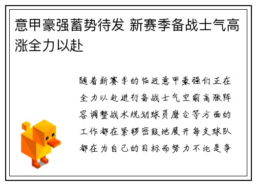 意甲豪强蓄势待发 新赛季备战士气高涨全力以赴 意甲豪强蓄势待发 新赛季备战士气高涨全力以赴