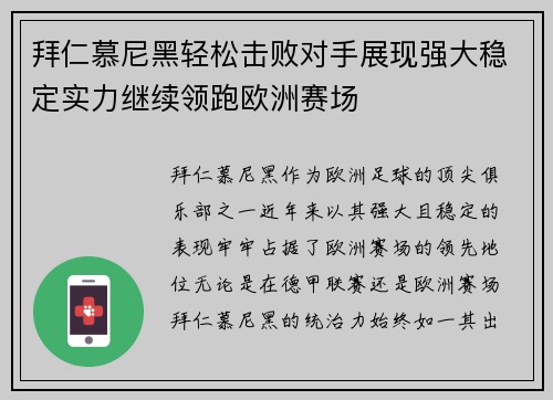 拜仁慕尼黑轻松击败对手展现强大稳定实力继续领跑欧洲赛场