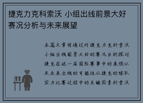 捷克力克科索沃 小组出线前景大好 赛况分析与未来展望 捷克力克科索沃 小组出线前景大好 赛况分析与未来展望