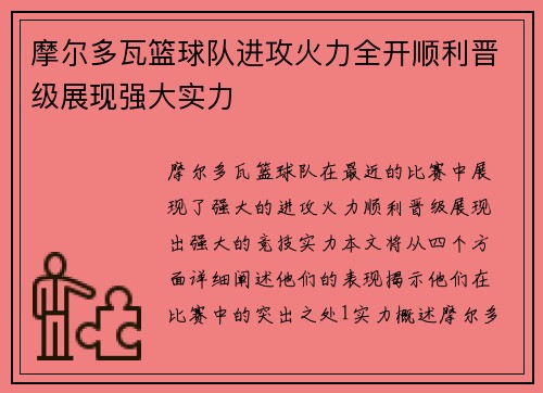摩尔多瓦篮球队进攻火力全开顺利晋级展现强大实力 摩尔多瓦篮球队进攻火力全开顺利晋级展现强大实力