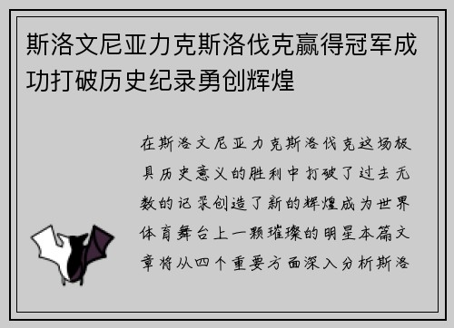 斯洛文尼亚力克斯洛伐克赢得冠军成功打破历史纪录勇创辉煌 斯洛文尼亚力克斯洛伐克赢得冠军成功打破历史纪录勇创辉煌