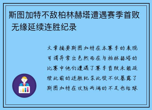 斯图加特不敌柏林赫塔遭遇赛季首败 无缘延续连胜纪录 斯图加特不敌柏林赫塔遭遇赛季首败 无缘延续连胜纪录