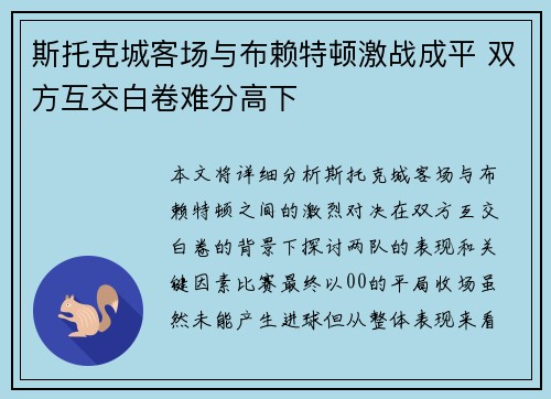 斯托克城客场与布赖特顿激战成平 双方互交白卷难分高下 斯托克城客场与布赖特顿激战成平 双方互交白卷难分高下