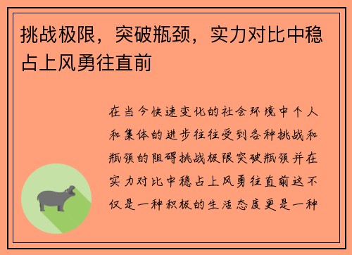 挑战极限,突破瓶颈,实力对比中稳占上风勇往直前 挑战极限,突破瓶颈,实力对比中稳占上风勇往直前