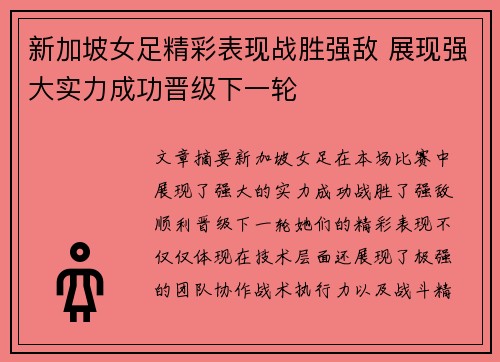 新加坡女足精彩表现战胜强敌 展现强大实力成功晋级下一轮