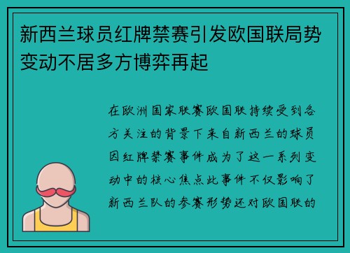 新西兰球员红牌禁赛引发欧国联局势变动不居多方博弈再起 新西兰球员红牌禁赛引发欧国联局势变动不居多方博弈再起