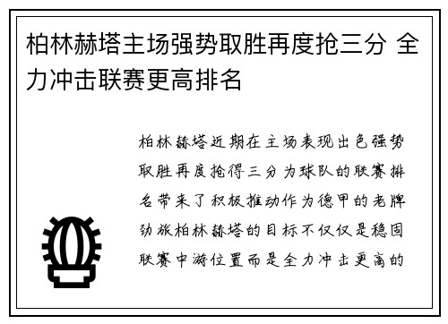 柏林赫塔主场强势取胜再度抢三分 全力冲击联赛更高排名 柏林赫塔主场强势取胜再度抢三分 全力冲击联赛更高排名