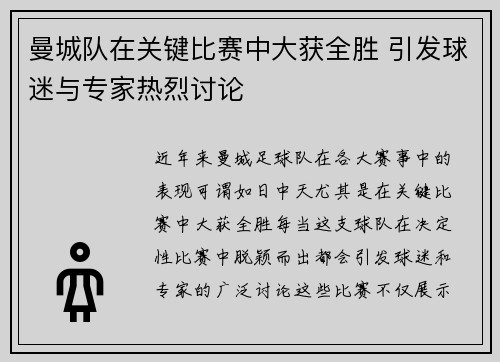 曼城队在关键比赛中大获全胜 引发球迷与专家热烈讨论