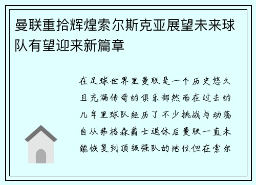 曼联重拾辉煌索尔斯克亚展望未来球队有望迎来新篇章 曼联重拾辉煌索尔斯克亚展望未来球队有望迎来新篇章