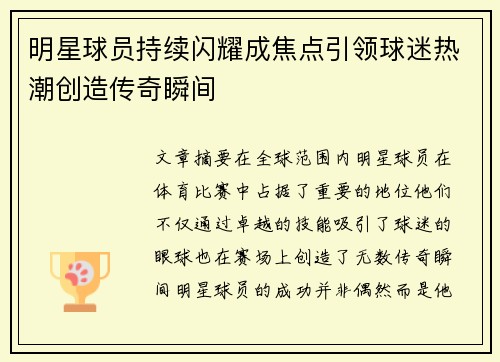 明星球员持续闪耀成焦点引领球迷热潮创造传奇瞬间 明星球员持续闪耀成焦点引领球迷热潮创造传奇瞬间