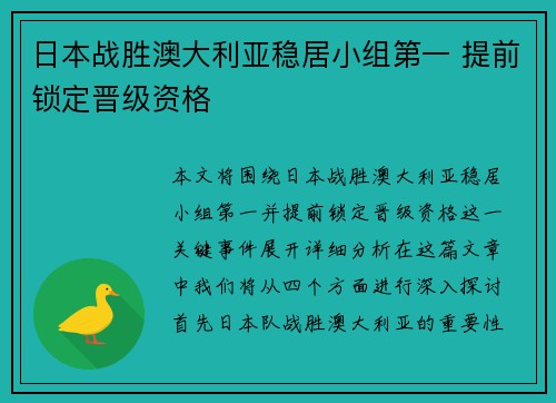 日本战胜澳大利亚稳居小组第一 提前锁定晋级资格 日本战胜澳大利亚稳居小组第一 提前锁定晋级资格
