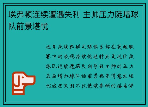 埃弗顿连续遭遇失利 主帅压力陡增球队前景堪忧 埃弗顿连续遭遇失利 主帅压力陡增球队前景堪忧