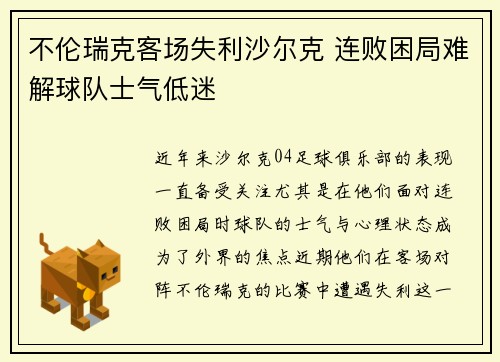 不伦瑞克客场失利沙尔克 连败困局难解球队士气低迷 不伦瑞克客场失利沙尔克 连败困局难解球队士气低迷