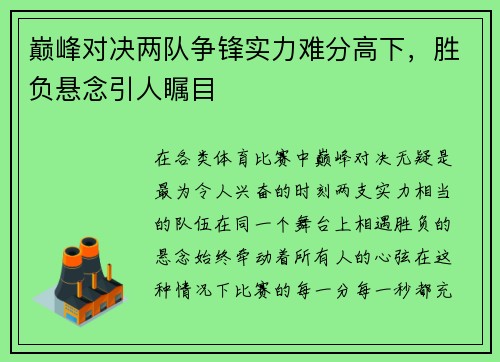 巅峰对决两队争锋实力难分高下,胜负悬念引人瞩目 巅峰对决两队争锋实力难分高下,胜负悬念引人瞩目