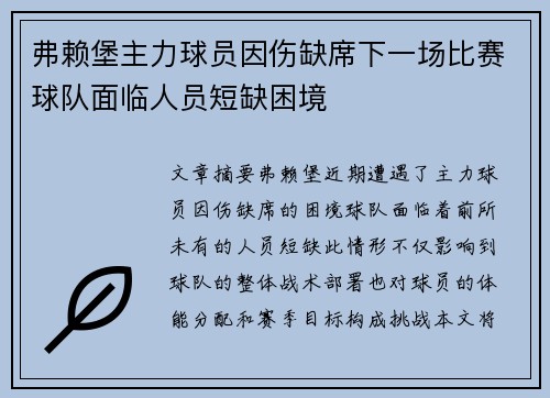 弗赖堡主力球员因伤缺席下一场比赛球队面临人员短缺困境 弗赖堡主力球员因伤缺席下一场比赛球队面临人员短缺困境