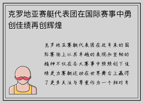 克罗地亚赛艇代表团在国际赛事中勇创佳绩再创辉煌 克罗地亚赛艇代表团在国际赛事中勇创佳绩再创辉煌