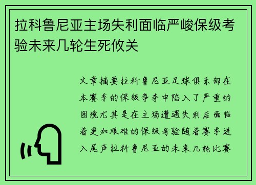 拉科鲁尼亚主场失利面临严峻保级考验未来几轮生死攸关 拉科鲁尼亚主场失利面临严峻保级考验未来几轮生死攸关