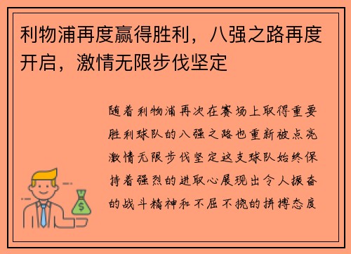利物浦再度赢得胜利,八强之路再度开启,激情无限步伐坚定 利物浦再度赢得胜利,八强之路再度开启,激情无限步伐坚定
