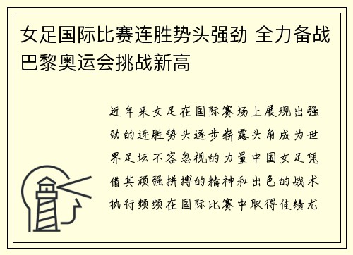 女足国际比赛连胜势头强劲 全力备战巴黎奥运会挑战新高 女足国际比赛连胜势头强劲 全力备战巴黎奥运会挑战新高