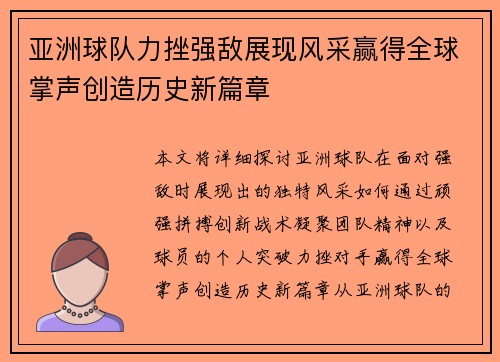 亚洲球队力挫强敌展现风采赢得全球掌声创造历史新篇章 亚洲球队力挫强敌展现风采赢得全球掌声创造历史新篇章