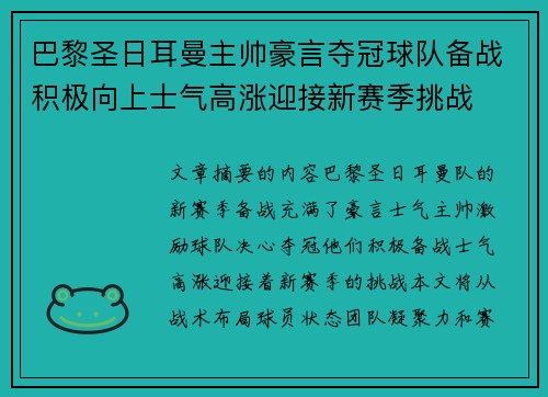 巴黎圣日耳曼主帅豪言夺冠球队备战积极向上士气高涨迎接新赛季挑战 巴黎圣日耳曼主帅豪言夺冠球队备战积极向上士气高涨迎接新赛季挑战