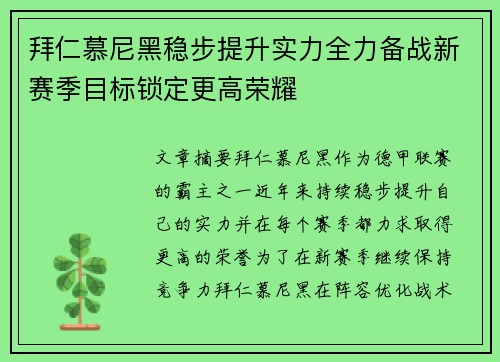 拜仁慕尼黑稳步提升实力全力备战新赛季目标锁定更高荣耀 拜仁慕尼黑稳步提升实力全力备战新赛季目标锁定更高荣耀