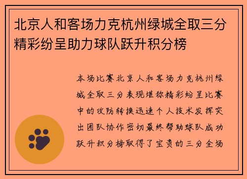 北京人和客场力克杭州绿城全取三分精彩纷呈助力球队跃升积分榜 北京人和客场力克杭州绿城全取三分精彩纷呈助力球队跃升积分榜
