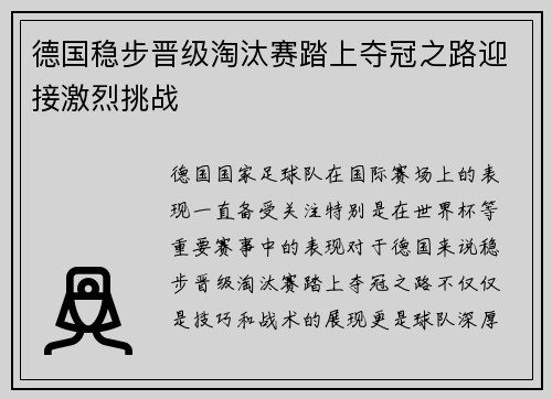 德国稳步晋级淘汰赛踏上夺冠之路迎接激烈挑战 德国稳步晋级淘汰赛踏上夺冠之路迎接激烈挑战