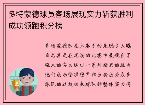 多特蒙德球员客场展现实力斩获胜利成功领跑积分榜