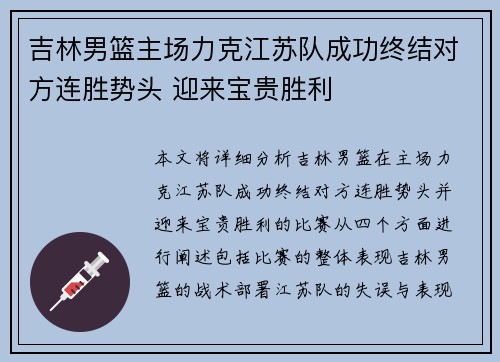吉林男篮主场力克江苏队成功终结对方连胜势头 迎来宝贵胜利