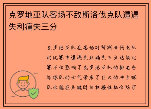 克罗地亚队客场不敌斯洛伐克队遭遇失利痛失三分