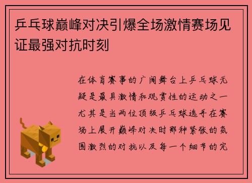 乒乓球巅峰对决引爆全场激情赛场见证最强对抗时刻 乒乓球巅峰对决引爆全场激情赛场见证最强对抗时刻