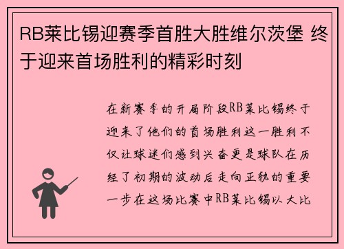 RB莱比锡迎赛季首胜大胜维尔茨堡 终于迎来首场胜利的精彩时刻 RB莱比锡迎赛季首胜大胜维尔茨堡 终于迎来首场胜利的精彩时刻