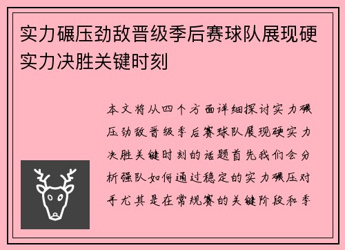 实力碾压劲敌晋级季后赛球队展现硬实力决胜关键时刻 实力碾压劲敌晋级季后赛球队展现硬实力决胜关键时刻