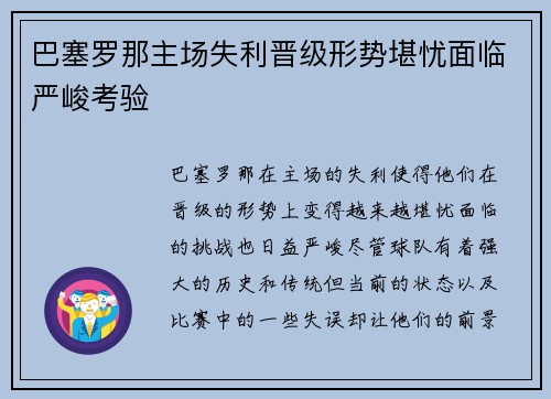 巴塞罗那主场失利晋级形势堪忧面临严峻考验 巴塞罗那主场失利晋级形势堪忧面临严峻考验