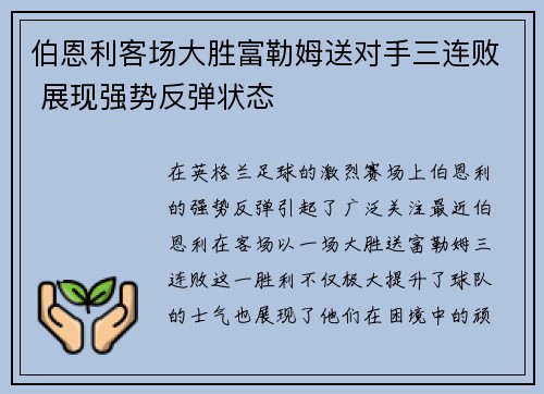 伯恩利客场大胜富勒姆送对手三连败 展现强势反弹状态 伯恩利客场大胜富勒姆送对手三连败 展现强势反弹状态