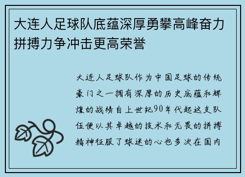 大连人足球队底蕴深厚勇攀高峰奋力拼搏力争冲击更高荣誉 大连人足球队底蕴深厚勇攀高峰奋力拼搏力争冲击更高荣誉