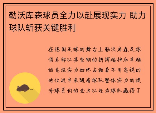 勒沃库森球员全力以赴展现实力 助力球队斩获关键胜利 勒沃库森球员全力以赴展现实力 助力球队斩获关键胜利