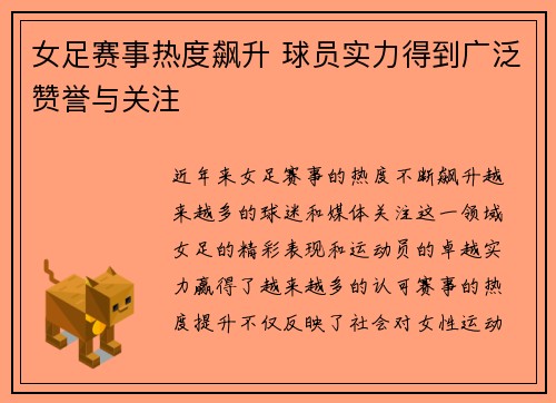 女足赛事热度飙升 球员实力得到广泛赞誉与关注
