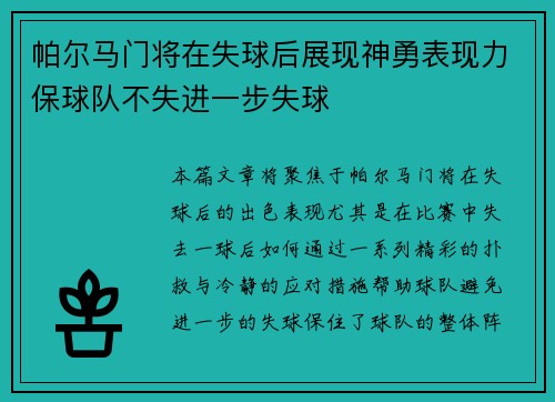 帕尔马门将在失球后展现神勇表现力保球队不失进一步失球 帕尔马门将在失球后展现神勇表现力保球队不失进一步失球