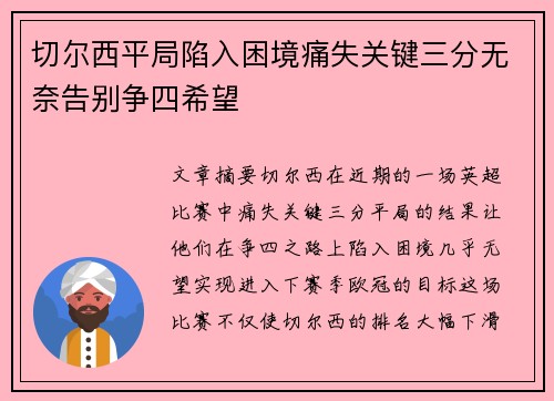 切尔西平局陷入困境痛失关键三分无奈告别争四希望