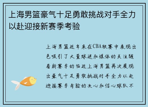 上海男篮豪气十足勇敢挑战对手全力以赴迎接新赛季考验 上海男篮豪气十足勇敢挑战对手全力以赴迎接新赛季考验