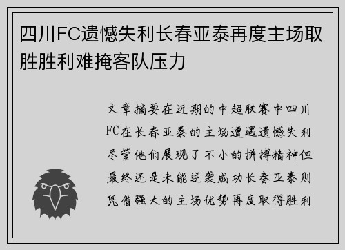 四川FC遗憾失利长春亚泰再度主场取胜胜利难掩客队压力 四川FC遗憾失利长春亚泰再度主场取胜胜利难掩客队压力