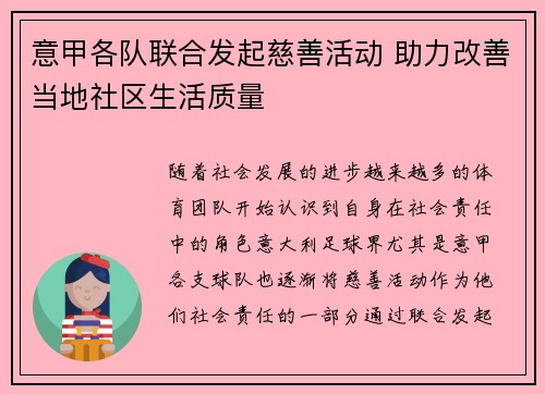 意甲各队联合发起慈善活动 助力改善当地社区生活质量 意甲各队联合发起慈善活动 助力改善当地社区生活质量