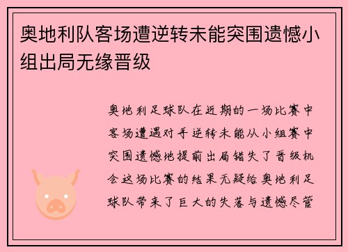 奥地利队客场遭逆转未能突围遗憾小组出局无缘晋级
