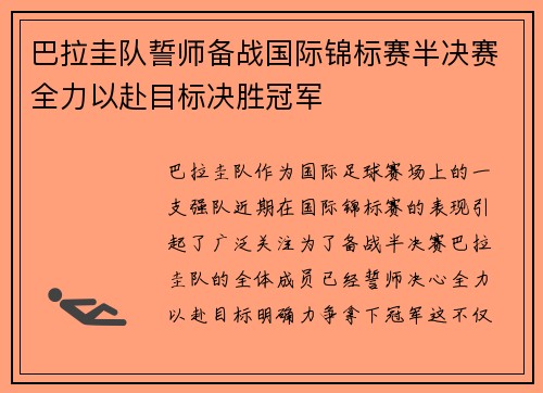 巴拉圭队誓师备战国际锦标赛半决赛全力以赴目标决胜冠军 巴拉圭队誓师备战国际锦标赛半决赛全力以赴目标决胜冠军