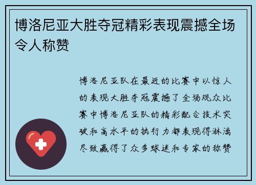 博洛尼亚大胜夺冠精彩表现震撼全场令人称赞 博洛尼亚大胜夺冠精彩表现震撼全场令人称赞