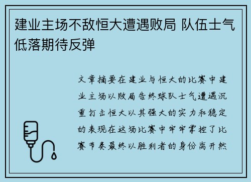 建业主场不敌恒大遭遇败局 队伍士气低落期待反弹 建业主场不敌恒大遭遇败局 队伍士气低落期待反弹